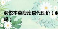 羽悦本草瘦瘦包代理价(羽悦本草瘦瘦包有用吗)
