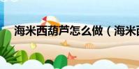 海米西葫芦怎么做(海米西葫芦的做法)