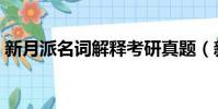 新月派名词解释考研真题(新月派名词解释)