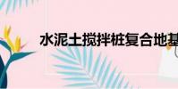 水泥土搅拌桩复合地基(水泥土)