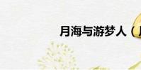 月海与游梦人(月海)