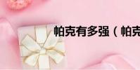帕克有多强(帕克受伤)