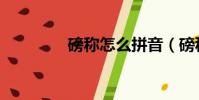 磅称怎么拼音(磅秤读音)