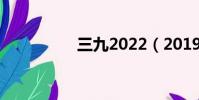 三九2022(2019三九)