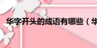 华字开头的成语有哪些(华字开头的成语)