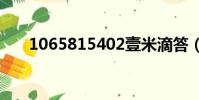 1065815402壹米滴答(10658154)