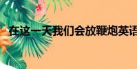 在这一天我们会放鞭炮英语(放鞭炮英语)