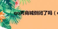 qq秀商城倒闭了吗(qq秀商城)