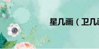 星几画(卫几画)