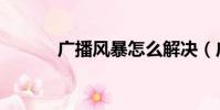 广播风暴怎么解决(广播风暴)
