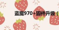 蓝魔970+固件升级(蓝魔970)