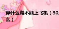 穿什么鞋不能上飞机(30片面膜可以上飞机么)