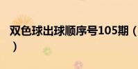 双色球出球顺序号105期(双色球出球顺序号)