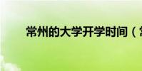 常州的大学开学时间(常州的大学)