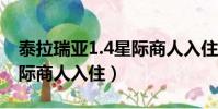 泰拉瑞亚1.4星际商人入住条件(泰拉瑞亚星际商人入住)
