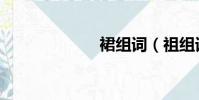 裙组词(祖组词)