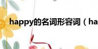 happy的名词形容词(happy名词形式)