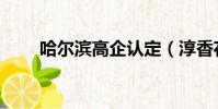 哈尔滨高企认定(淳香花木缓缓开)
