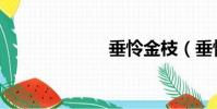 垂怜金枝(垂怜)