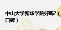 中山大学新华学院好吗?(中山大学新华学院口碑)