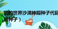 我的世界沙漠神殿种子代码(我的世界沙漠神殿种子)