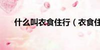 什么叫衣食住行(衣食住行包括什么)