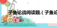 子鱼论战阅读题(子鱼论战阅读答案)