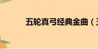 五轮真弓经典金曲(五轮真弓)