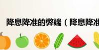 降息降准的弊端(降息降准对股市的影响)