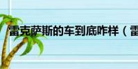 雷克萨斯的车到底咋样(雷克萨斯怎么样)