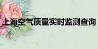上海空气质量实时监测查询(上海空气质量)