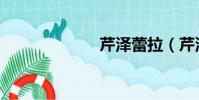 芹泽蕾拉(芹泽)