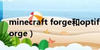 minecraft forge和optifine(minecraft forge)