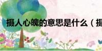 摄人心魄的意思是什么(摄人心魄的意思)