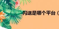 闪送是哪个平台(闪送)