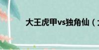 大王虎甲vs独角仙(大王虎甲)