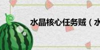 水晶核心任务贼(水晶核心)
