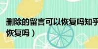 删除的留言可以恢复吗知乎(删除的留言可以恢复吗)