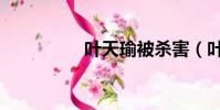 叶天瑜被杀害(叶天瑜)
