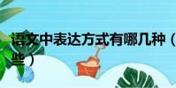 语文中表达方式有哪几种(语文表达方式有哪些)