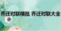 乔迁对联横批 乔迁对联大全(乔迁对联横批)