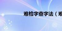 难检字查字法(难检字)
