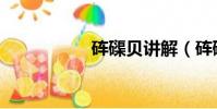 砗磲贝讲解(砗磲贝)