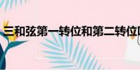 三和弦第一转位和第二转位叫什么(三和弦)