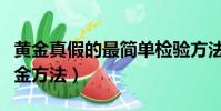 黄金真假的最简单检验方法(自己在家鉴定黄金方法)