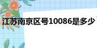 江苏南京区号10086是多少(江苏南京区号)