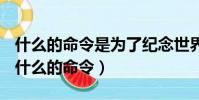 什么的命令是为了纪念世界上第一位程序员(什么的命令)