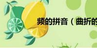 频的拼音(曲折的拼音)