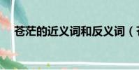 苍茫的近义词和反义词(苍茫的近义词)