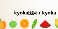 kyoka图片(kyoka ishiguro)
